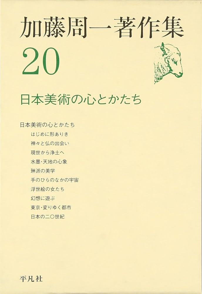 加藤周一著作集 （20）日本美術の心とかたち | 周一, 加藤 |本